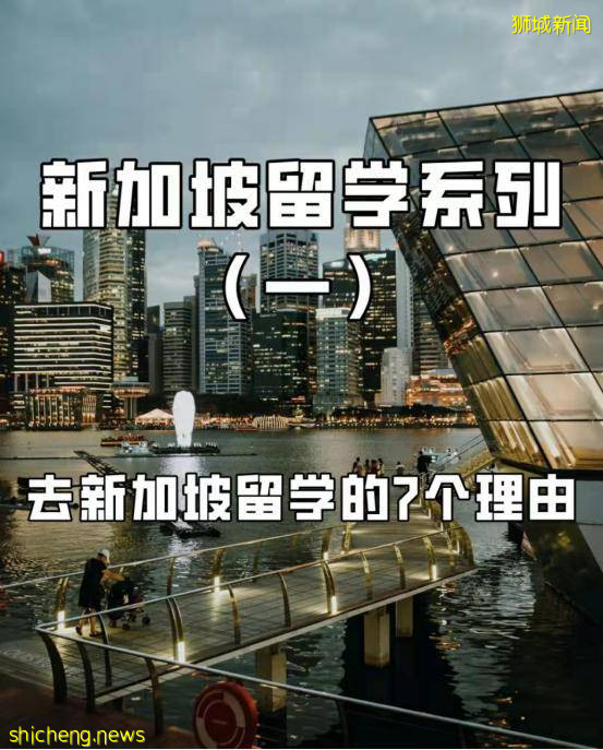 新加坡留学(一) 去新加坡留学的7个理由