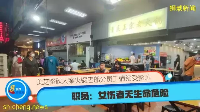 美芝路砍人案火锅店部分员工情绪受影响