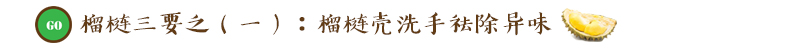 “榴梿”忘返之余　三“要”三“不要”