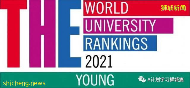 《泰晤士高等教育特輯》：2021年全球年輕大學排名