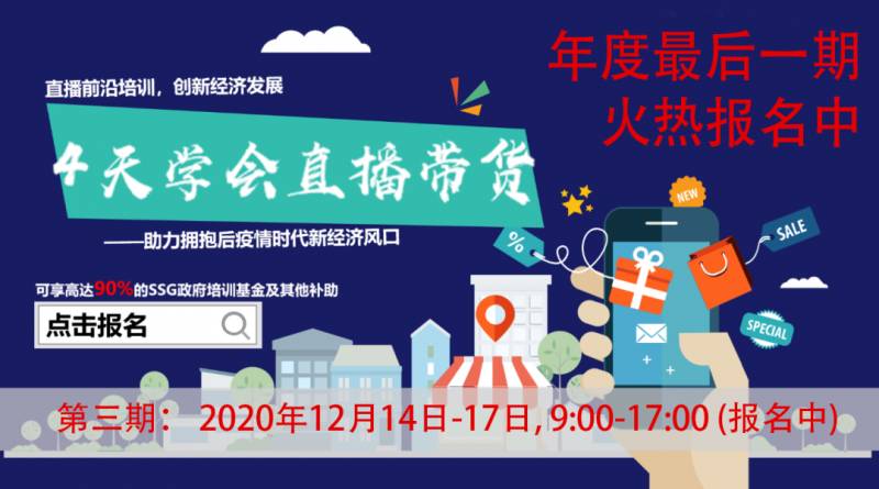 紧跟潮流！南洋理工大学新课程教你四天学会直播带货