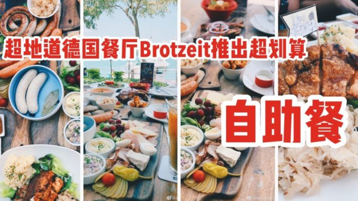 超地道德国餐馆Brotzeit推出周末自助餐！大口吃肉大口喝酒还能远眺圣淘沙美景！