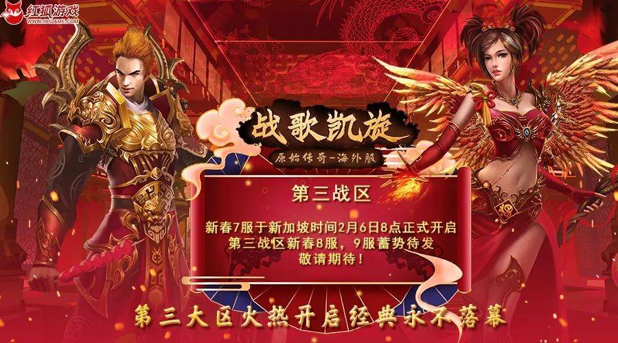 原始传奇海外版《战歌凯旋》第三大区新加坡时间2月6日8点火热开启