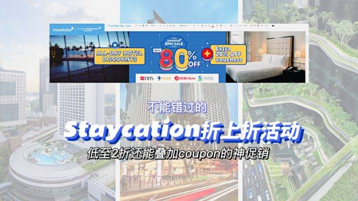 低至2折预定Staycation！香格里拉、乌节文华等五星级酒店参与活动