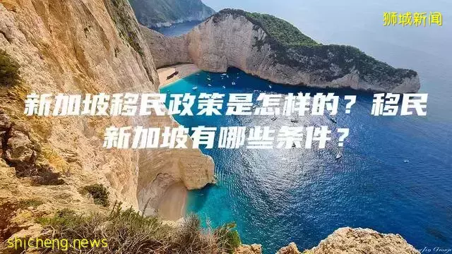 新加坡移民政策是怎样的？移民新加坡有哪些条件