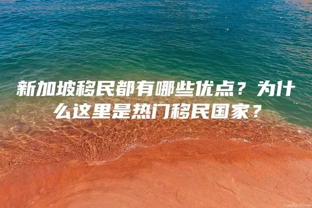 新加坡移民都有哪些优点？为什么这里是热门移民国家