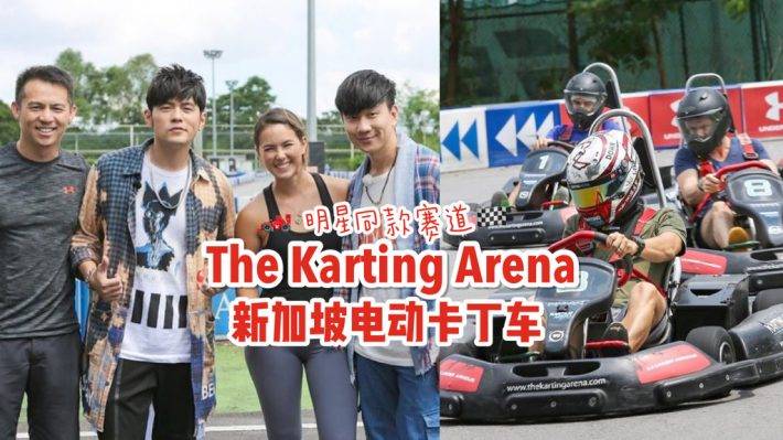 周董林俊杰同款赛道🏎️ 新加坡速度与激情，The Karting Arena No 1电动卡丁车🏁