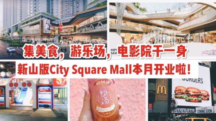 距离新山关口步行7分钟，马来西亚版的City Square Mall本月开业啦！