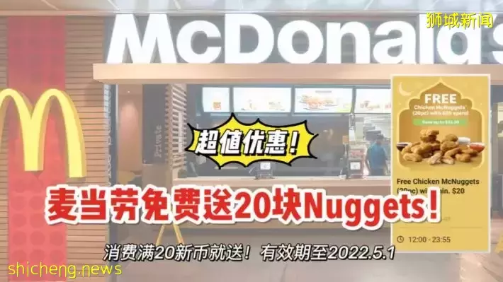 McDonald’s最新优惠：消费满S$20，白拿20个McNuggets！有效期至5月1日