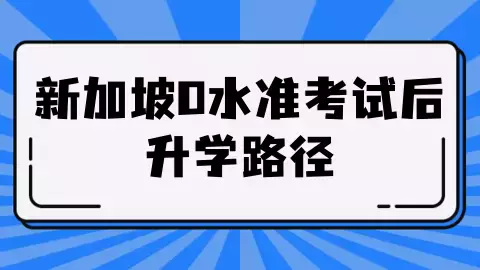 O水准会考即将放榜！做出人生重要选择前，你想好了吗