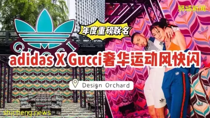 最新打卡地标！Gucci x Adidas合作联名快闪活动@Design Orchard