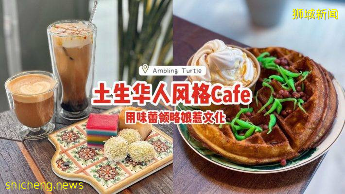 東海岸土生華人風格Cafe“Ambling Turtle”☕雞肉沙爹可頌+Chendol華夫餅、用味蕾領略娘惹文化🙌