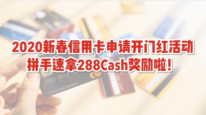 拼手速拿现金！本月信用卡申请攻略出炉，最高可拿288新币Cash奖励哦！独家秘笈奉上，抢到就是赚到