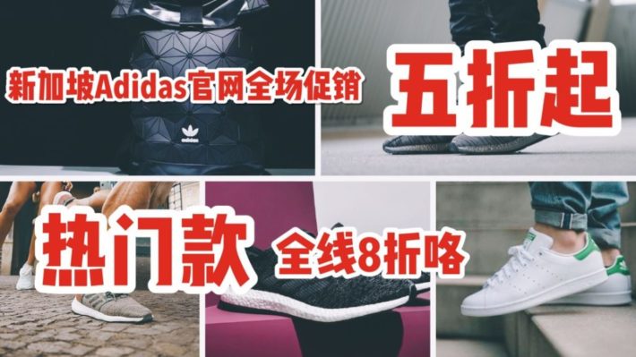 新加坡Adidas官网季末清仓，最低抄底5折！热门款式也有8折、75折！