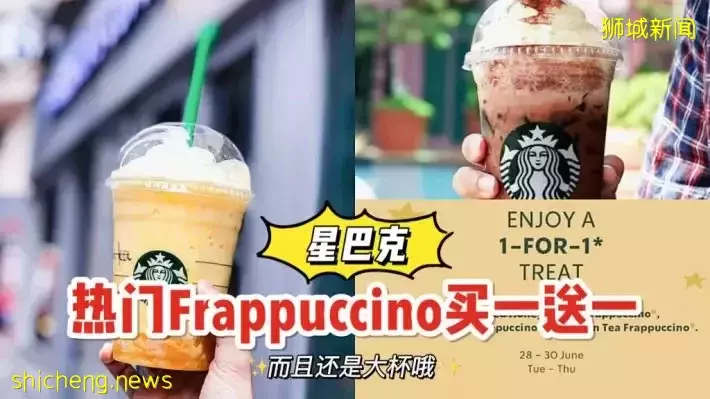 星巴克买一送一来啦！活动时间：6月28日～6月30日，三款热门Frappuccino参与优惠