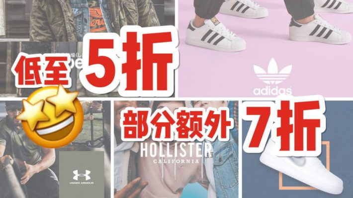 服饰线上大促，低至5折！阿迪达斯、SuperDry、Under Amour、耐克、HOLLISTER全参与！部分款式还支持额外7折、买三立减25新等等叠加优惠，买到就是赚到