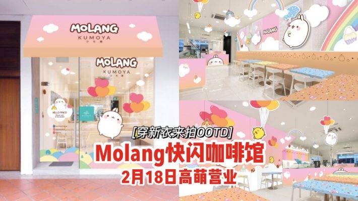 Molang主题快闪咖啡馆💗2月18日高萌登场🎉可爱精致环境+食物，穿上新衣新鞋来拍OOTD📷