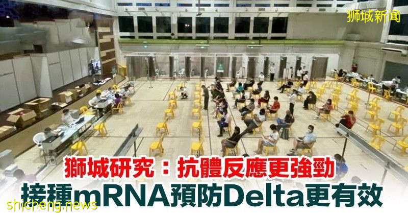 新加坡研究：抗體反應更強勁 接種mRNA預防Delta更有效