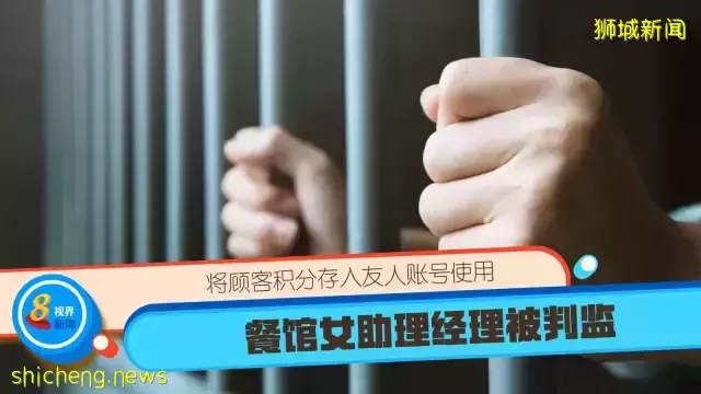 将顾客积分存入友人账号使用 餐馆女助理经理被判监