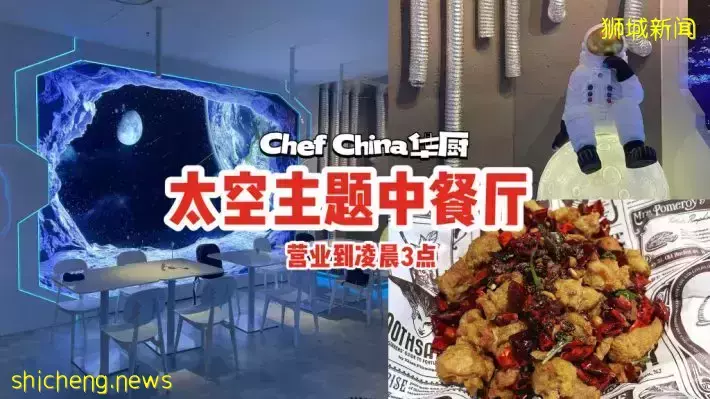 全新太空主题的中餐厅Chef China 华厨 Hua Chu🌠畅吃正宗川菜+东北烧烤，营业到凌晨3点