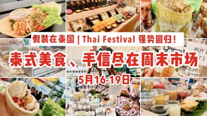 假装在泰国 | 原汁原味Thai Festival强势回归！没逛够的正宗泰国美食、手信等，尽在周末市场！