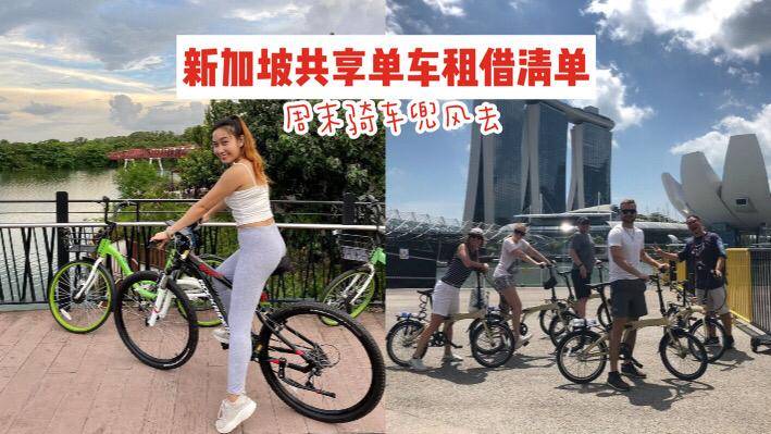 周末去環島！新加坡共享單車租借清單🚲一起騎車兜風去