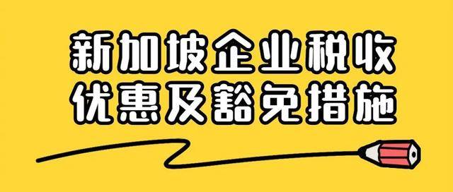 新加坡企业税收优惠及豁免政策简介！干货