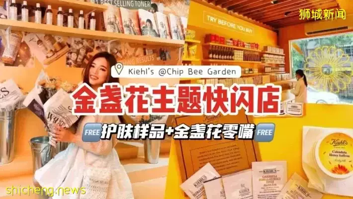 仅剩4天！Kiehl's 清新绝美金盏花主题快闪店🏵️ 入店即可获赠5件护肤样品✖️金盏花口味零嘴✖️旅行套装等超香福利