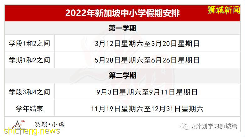 2022年新加坡学校学期及假日安排