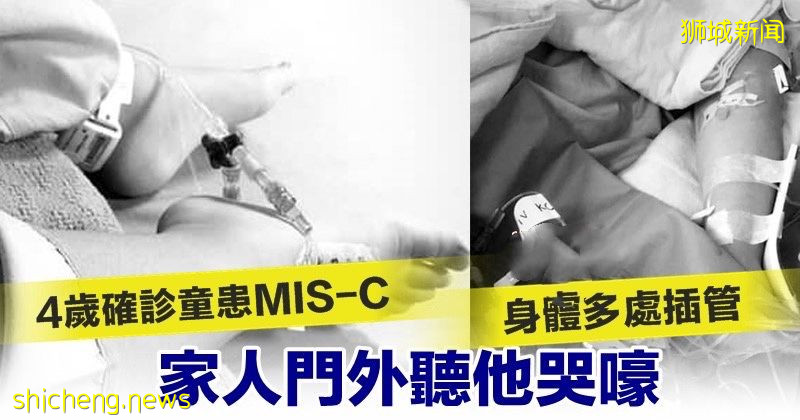 4岁确诊童患MIS一C 身体多处插管 家人门外听他哭嚎