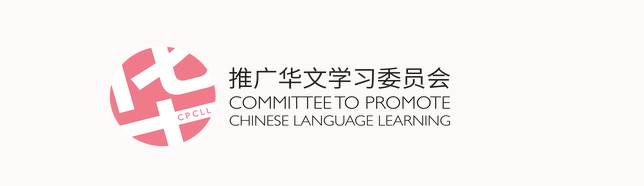 第四屆中小學課文朗誦比賽圓滿結束，大量華文活動爲新加坡華文教育添磚加瓦