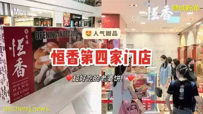 人气饼家恒香第四家门店来了！落地AMK Hub本月开业