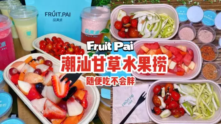 新加坡首個潮汕甘草水果撈“Fruit Pai 品果派”🍅任選水果和蘸粉，隨便吃還不胖