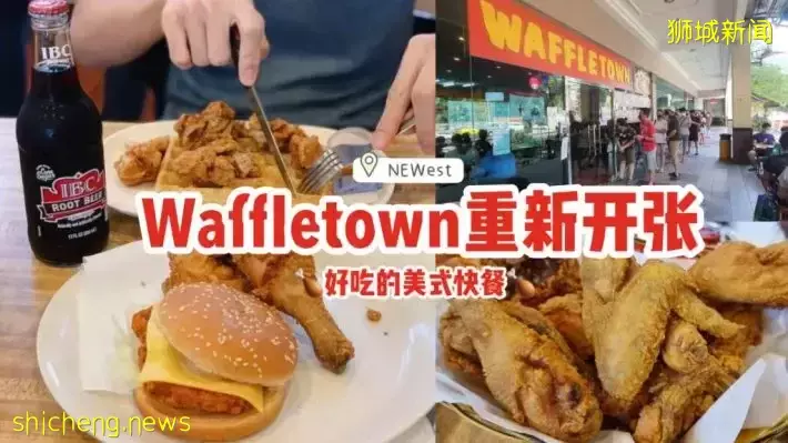 Waffletown终于重新开张！新店在NEWest，能够再次品尝到好吃的美式快餐啦🍔