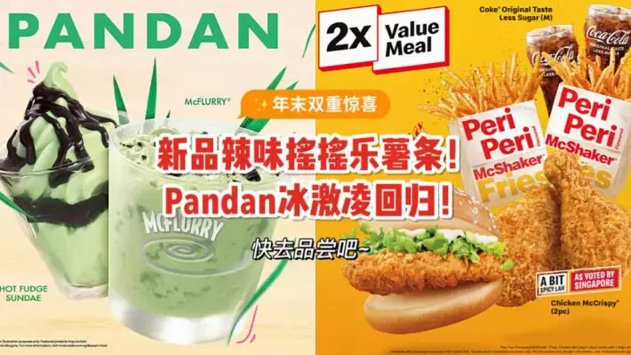 麥當勞年末滿分答卷！新品Peri Peri McShaker Fries，萬衆期待的Pandan冰激淋也回歸啦