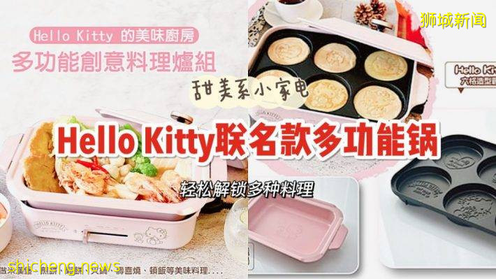Hello Kitty限量版多功能料理鍋！Pancake、火鍋、煎盤等等一鍋全搞定