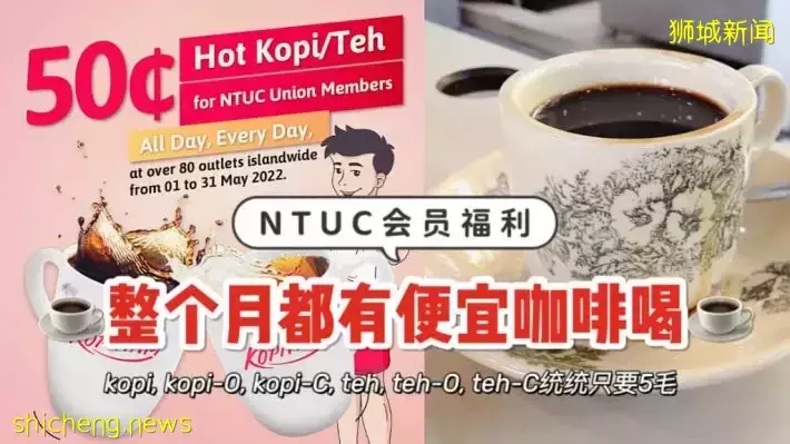 5月份喝5毛钱咖啡☕！kopi、teh全部只要S$0.5！NTUC会员福利专享