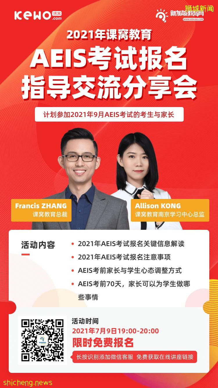 2021AEIS考試報名申請通道已開啓！想要順利進入新加坡政府學校你需要