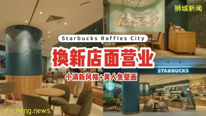 Starbucks Raffles City店换新址！小清新风格+美人鱼壁画，时尚简约的环境抢先看🎉