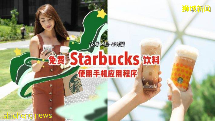 Starbucks送你免费饮料🥤下载手机App、使用Order & Pay📱仅限6月14日