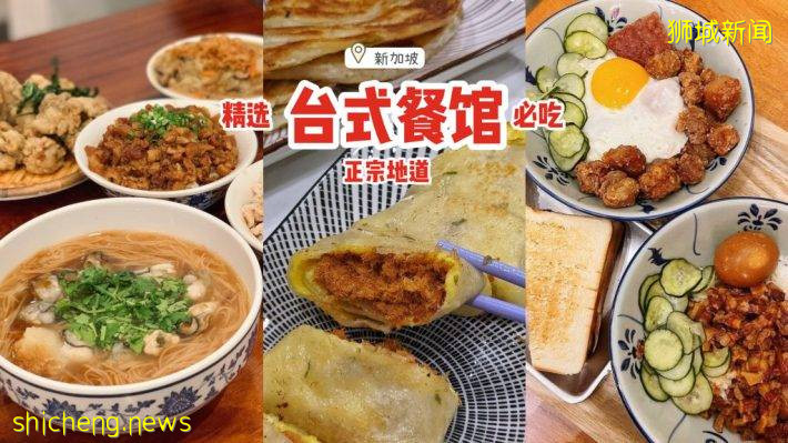 精选新加坡8家台式餐馆！正宗地道、原汁原味，不用出国也能呷饱饱🍜