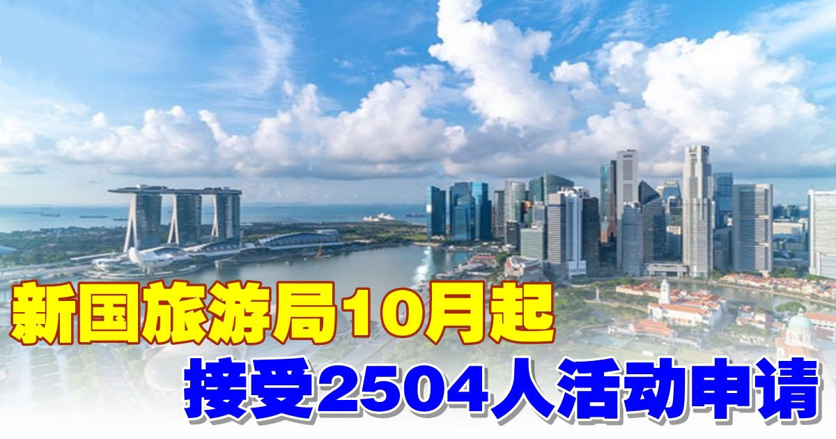 新國旅遊局10月起　接受250人活動申請