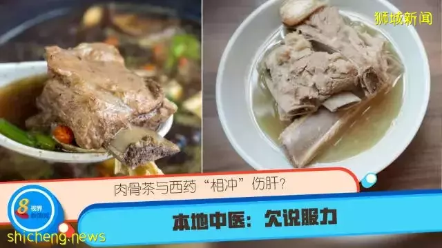 肉骨茶与西药“相冲”伤肝？本地中医：欠说服力