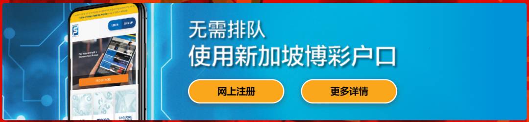 “红包多多”元宵夜开彩，奖金调高至960万新币起跳