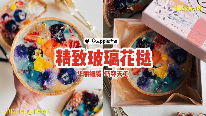 美得不像話！“Cupplets”玻璃花撻🌷精美絕倫、巧奪天工💖限量制作，現已開放預訂