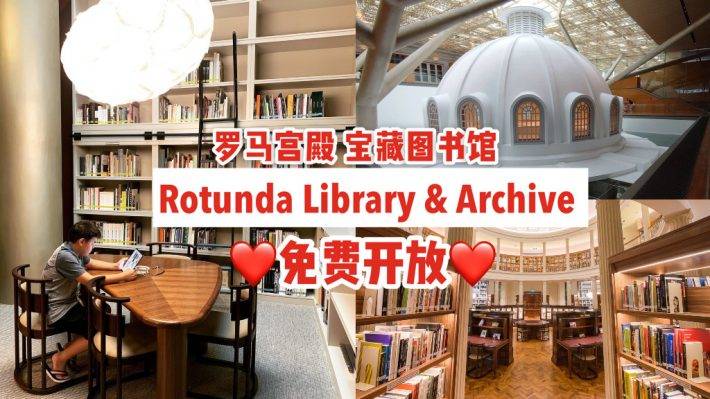 新加坡最美宝藏图书馆✨Rotunda Library & Archive罗马宫殿风格、遨游知识海洋📖免费开放