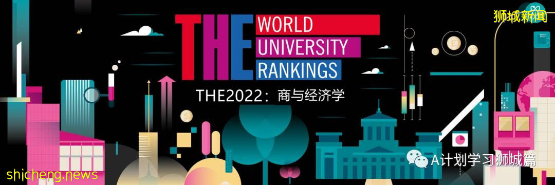 泰晤士2022年世界大學商與經濟學科排名，國大15，南大49