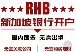 新加坡马来西亚兴业银行(RHB Bank)开户