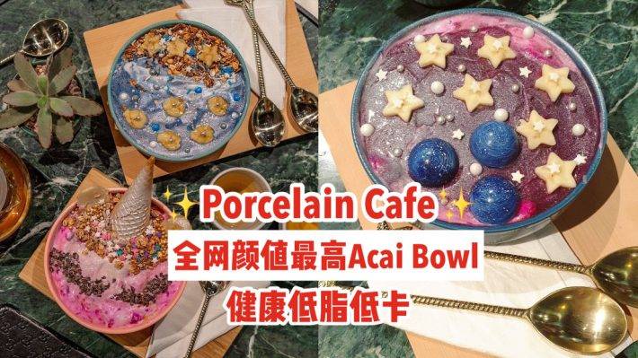 全网颜值最高的Acai Bowl✨乌节路Porcelain Cafe❤️遨游星河宇宙、健康低脂低卡，包你能瘦还能美😏