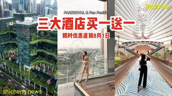 开启本地Staycation✨PARKROYAL & Pan Pacific酒店买一送一！72小时快闪优惠、预订直到8月1日⚡